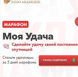 София Вюрстлин Марафон Моя удача. Пакет Премиум NeSo Akademie
