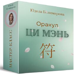 Юдола Белимирова Оракул Ци Мэнь 2026