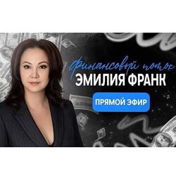 Эмилия Франк Финансовый поток. Загрузка нового модуля 2026