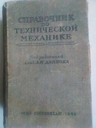 Справочник по технической механике 1949 год 