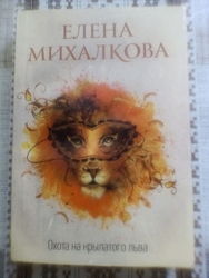 Елена Михалкова Охота на крылатого льва