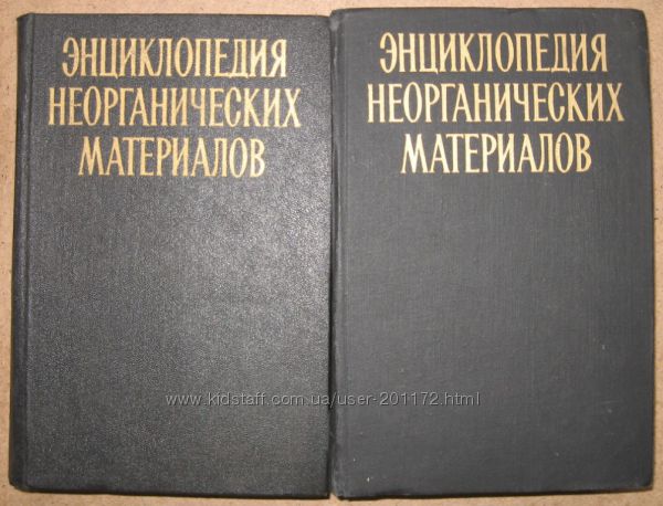 Энциклопедия неорганических материалов 