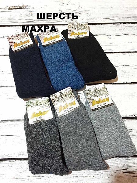 Шкарпетки чоловічі шерстяні махрові теплі носки валянки вовняні зимові 