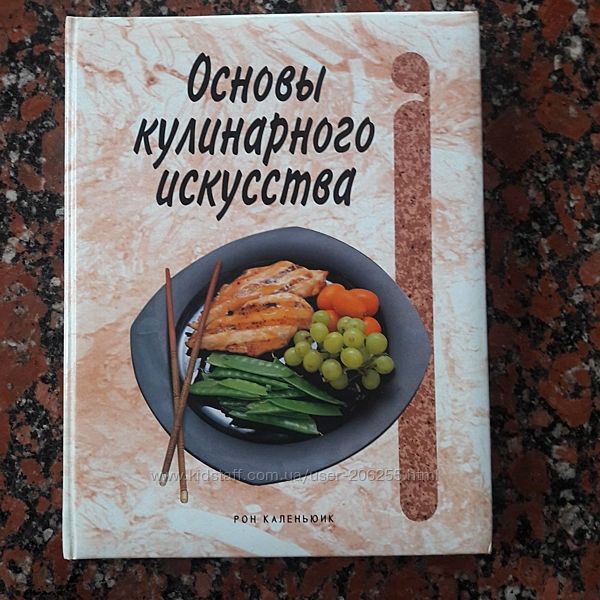 Основи кулінарного мистецтва . Книга основы кулинарного искусства. 