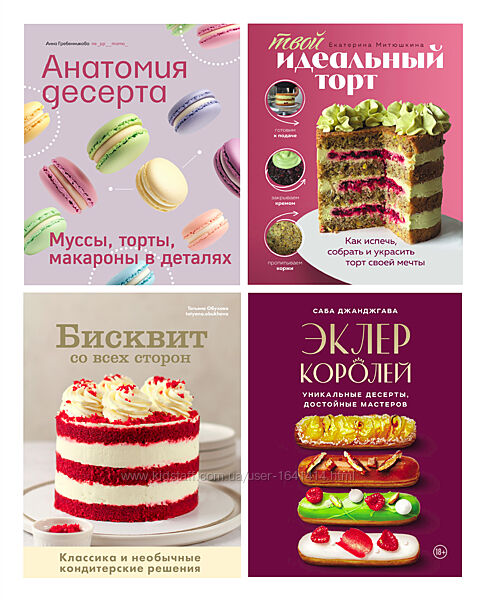 Комплект 155 ел. книг для PRO та кондитерів-початківців торти, десерти