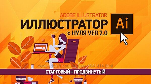 Курс видео Adobe Illustrator Иллюстратор с нуля 2.0 Профессиональный