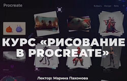 Курс Рисование в Procreate Марина Пахомова Smirnov School видео