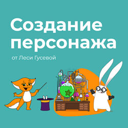 Мастер-клас Создание персонажа Леся Гусева Procreate, Photoshop