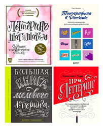 Комплект 90 электронных книг каллиграфия, леттеринг, типографика, шрифты