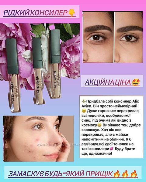 Італійський рідкий консилер Alix Avien Італія жидкий консилер Livesta
