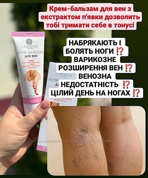 Крем-бальзам для вен з екстрактом п´явки LIVESTA, 75 мл при варикозе