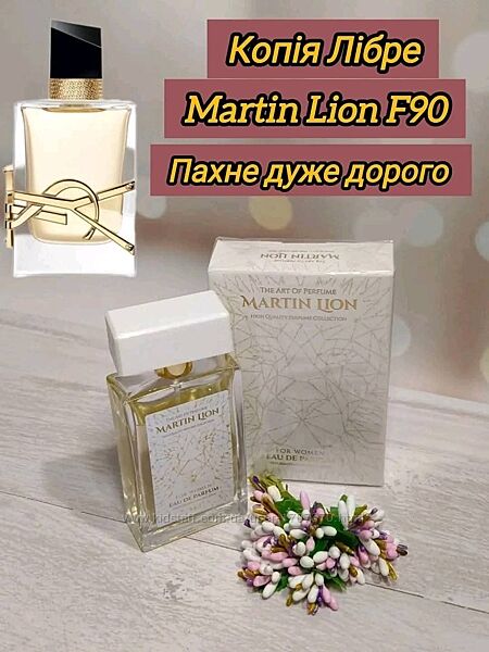 Парфумована вода для жінок Martin lion f90 Helene ів сен лоран лібре туречч
