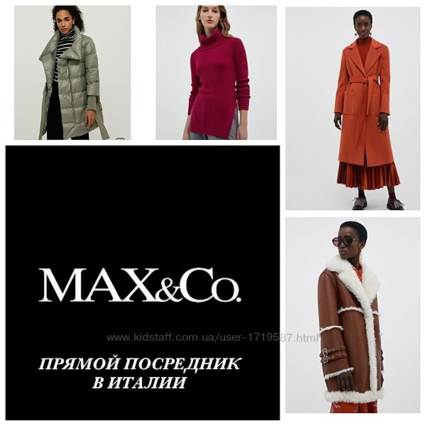 Max&Co напрямую из Италии