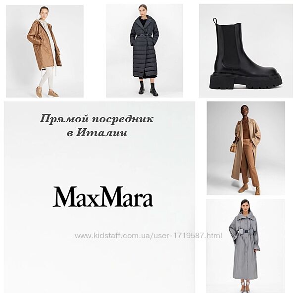 Max Mara напрямую из Италии