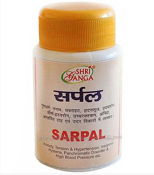 Сарпал, Sarpal, антистресс, нормализация давления. Шри Ганга 100 т, Shri Ga