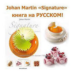 Signature Johan Martin Антонио Башур - Пекарь, Cедрик Гроле Фрукты 