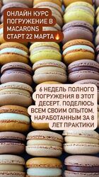 Анна Томильчик Онлайн курс Погружение в macarons veryirresistible18