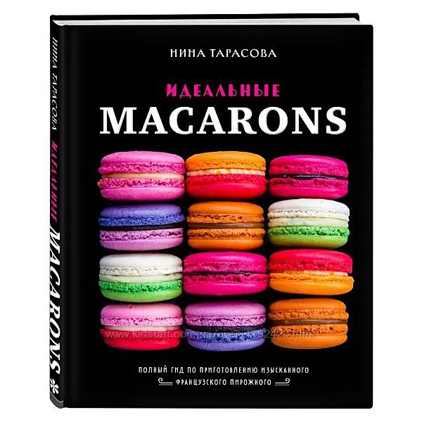 Нина Тарасова Идеальные macarons