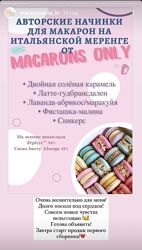 macaronsonlykr Авторские начинки для макарон. Первый сборник из 5 начинок