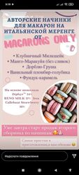 macaronsonlykr Авторские начинки для макарон. 2 сборник из 5 начинок