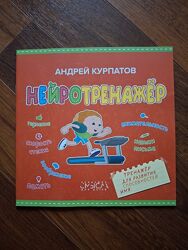 Нейротренажер. Тренажер для развития способностей - Курпатов Андрей