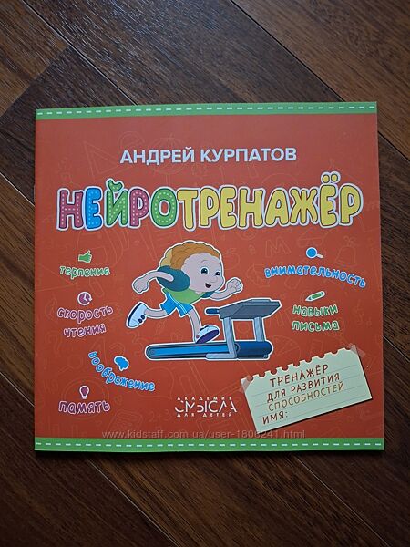 Нейротренажер. Тренажер для развития способностей - Курпатов Андрей