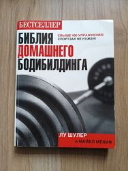Библия домашнего бодибилдинга. Лу Шулер Майкл Мехия