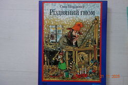 Книга Різдвяний гном Свен Нордквіст