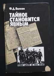 Ф. Д. Волков. Тайное становится явным
