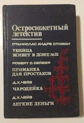 Остросюжетный детектив С. А. Симан, Р. О. Сейбер, Д. Х. Чейз