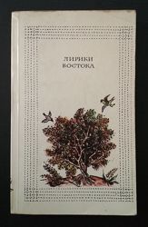 Лирики Востока. Сборник произведений арабских, персидских и индийских поэто
