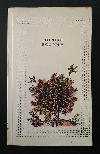 Лирики Востока. Сборник произведений арабских, персидских и индийских поэто