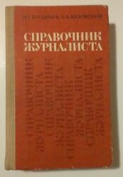 Справочник журналиста