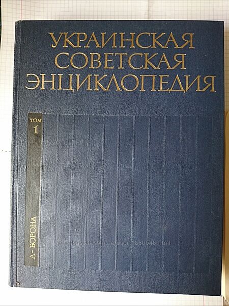 Украинская советская энциклопедия українська радянська енциклопедія 12 томі