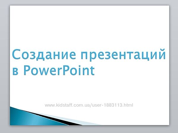 Презентации PowerPoint