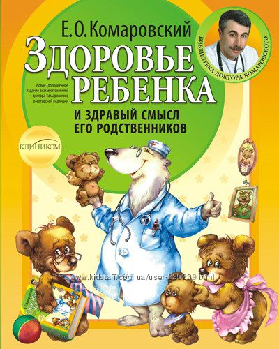 Книга Комаровского Здоровье ребенка и здравый смысл его родственников