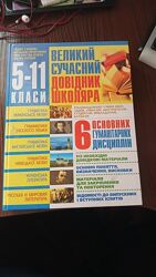 Великий  сучасний  довідник школяра 5-11  класи