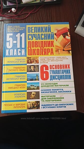 Великий  сучасний  довідник школяра 5-11  класи