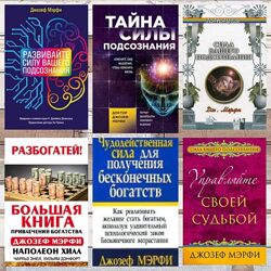 Джозеф Мерфи, Развивайте силу вашего подсознания, комплект електронных книг