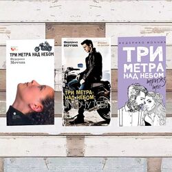 Три метра над небом. Федерико Моччиа. Трилогия, Электронные книги