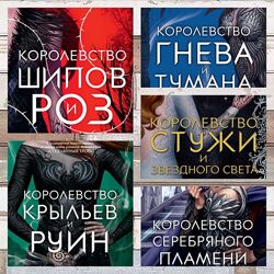 Сара Джанет Маас, Серия електронних книг, Королевство шипов и роз, Акция