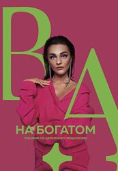 Александра Белякова. Новинки курсы красота, сексуальность, мышление и др