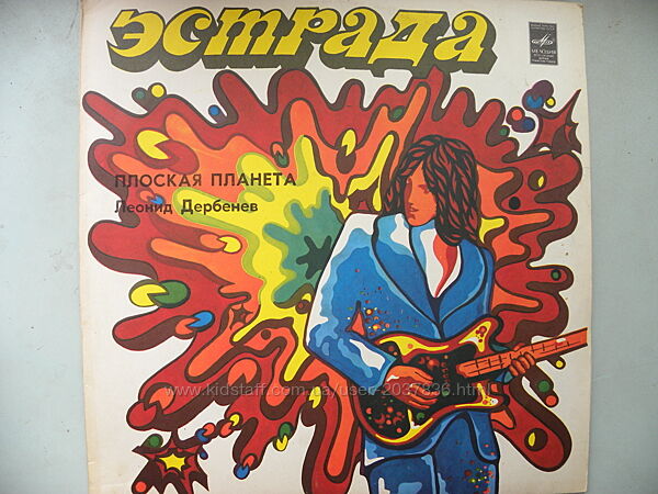 Виниловая пластинка Леонид Дербенев Плоская планета 1982 год