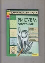 Пенова Валентина ПетровнаРисуем растения.