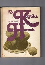 А. А. Загребаева Из клубка ниток.