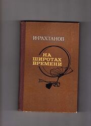 И. Рахтанов На широтах времени.