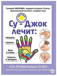 Су-Джок лечит мигрень, кашель, боль в спине, тяжесть в желудке Г. Кибардин