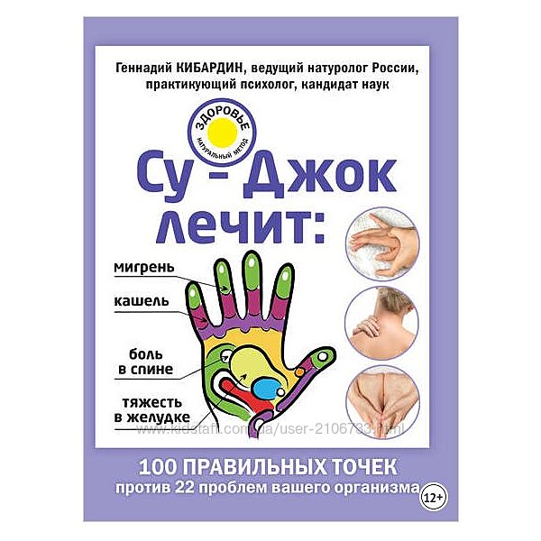 Су-Джок лечит мигрень, кашель, боль в спине, тяжесть в желудке Г. Кибардин