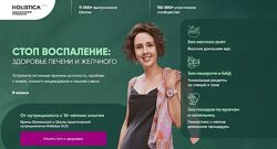 Ирина Шиманская Стоп воспаление - Здоровье печени и желчного Holistica 