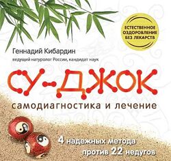 Геннадий Кибардин Су Джок. Самодиагностика и лечение